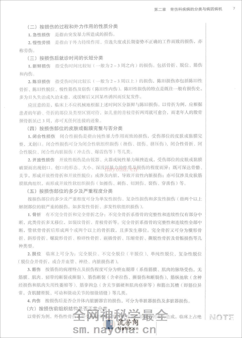 中西医结合骨伤科学 - 第19页预览图