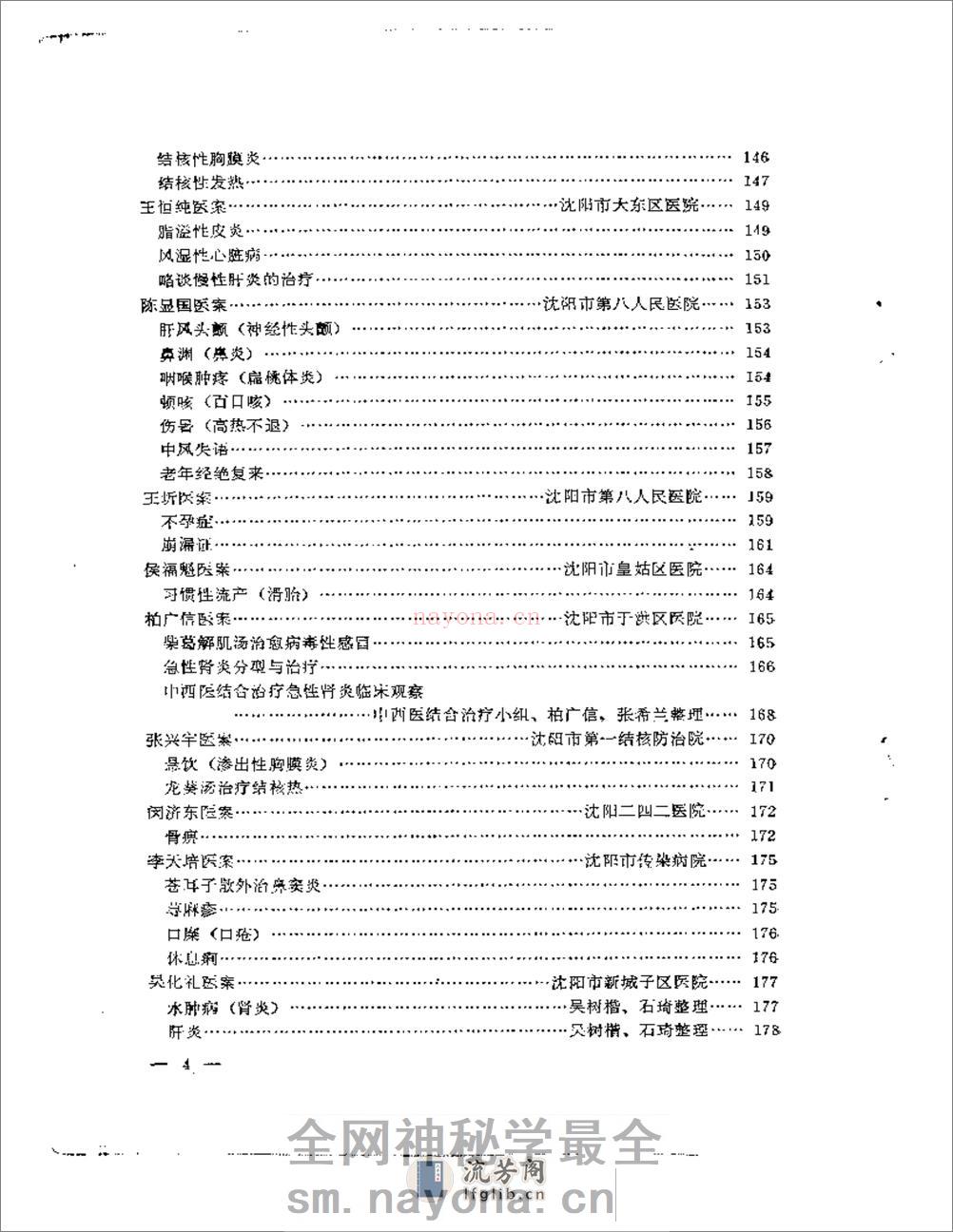 沈阳市老中医经验选编  第一集 - 第4页预览图