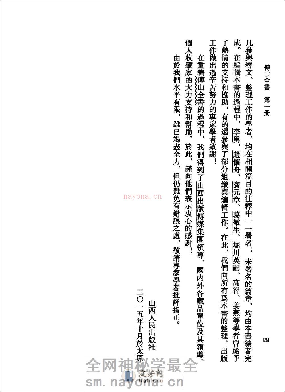 傅山全书.新编本.一[清]傅山着.尹协理主编.山西人民出版社2016(1) - 第18页预览图
