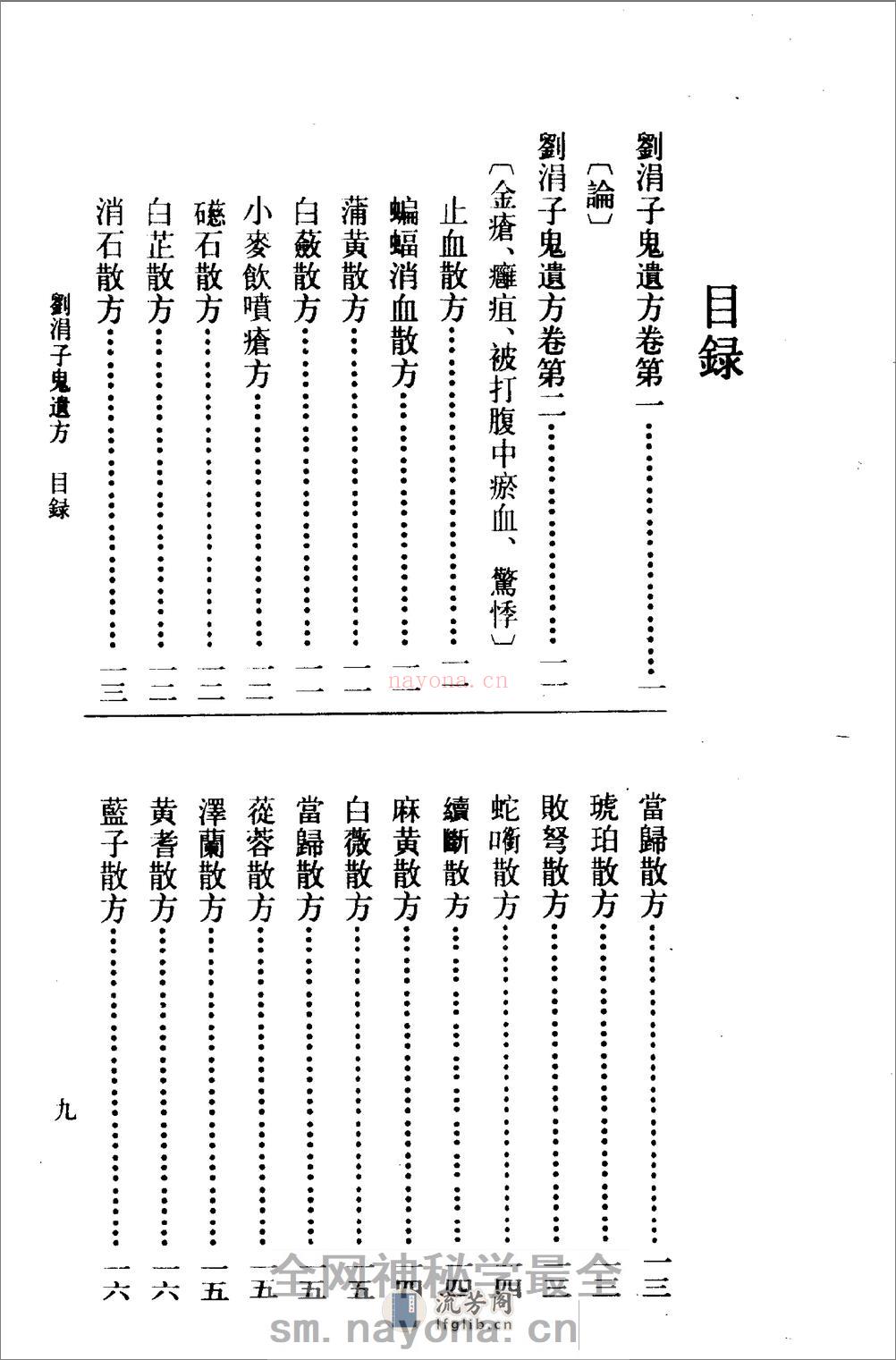 刘涓子鬼遗方-[晋]刘涓子_(1) - 第10页预览图