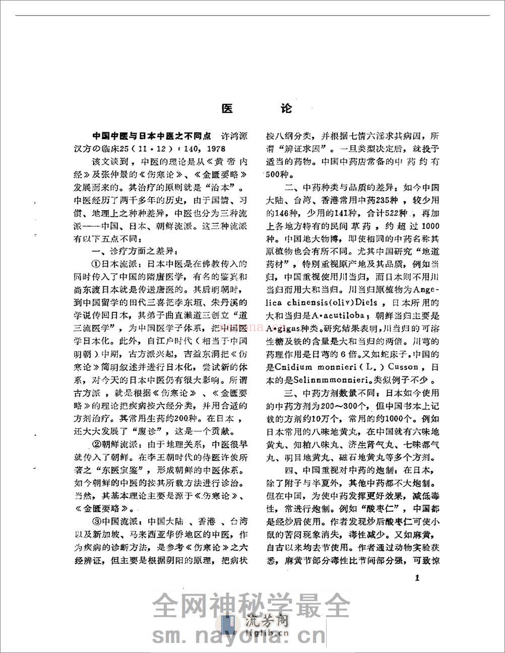 医学文摘 近十年来日本中医临床经验选(1971-1981) - 第6页预览图