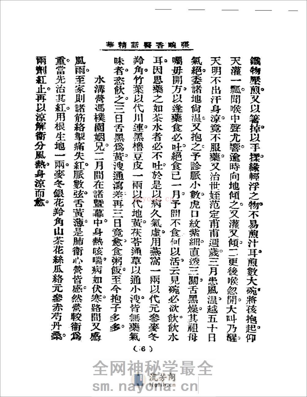 清代名医医话精华  张畹香医话精华 - 第7页预览图