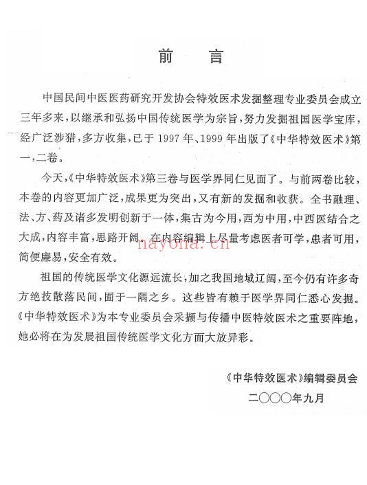 中华特效医术(第三卷)