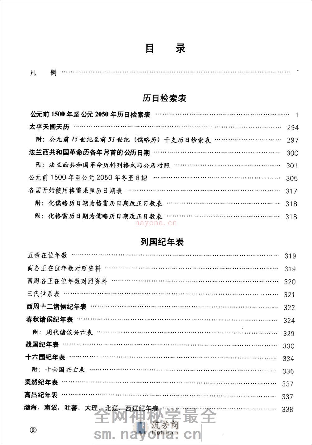 新编中国三千年历日检索表·徐锡祺·人民教育199 - 第5页预览图