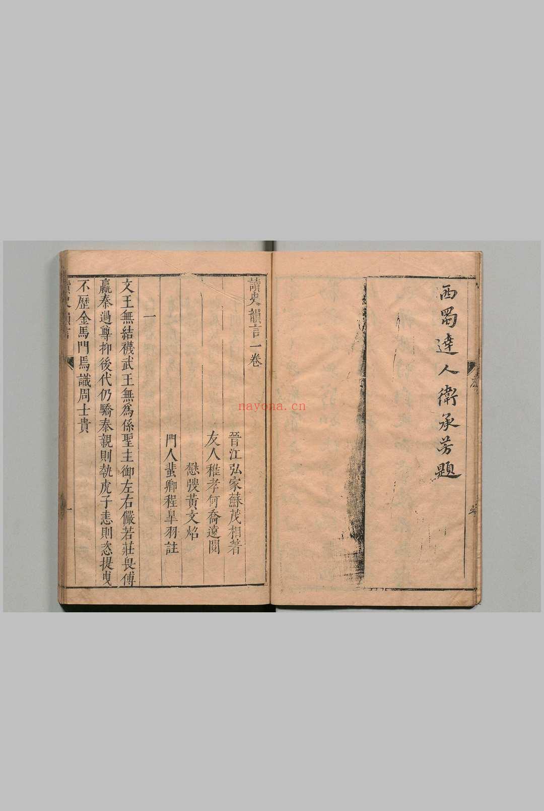 读史韵言 2卷 苏茂相 明刊本