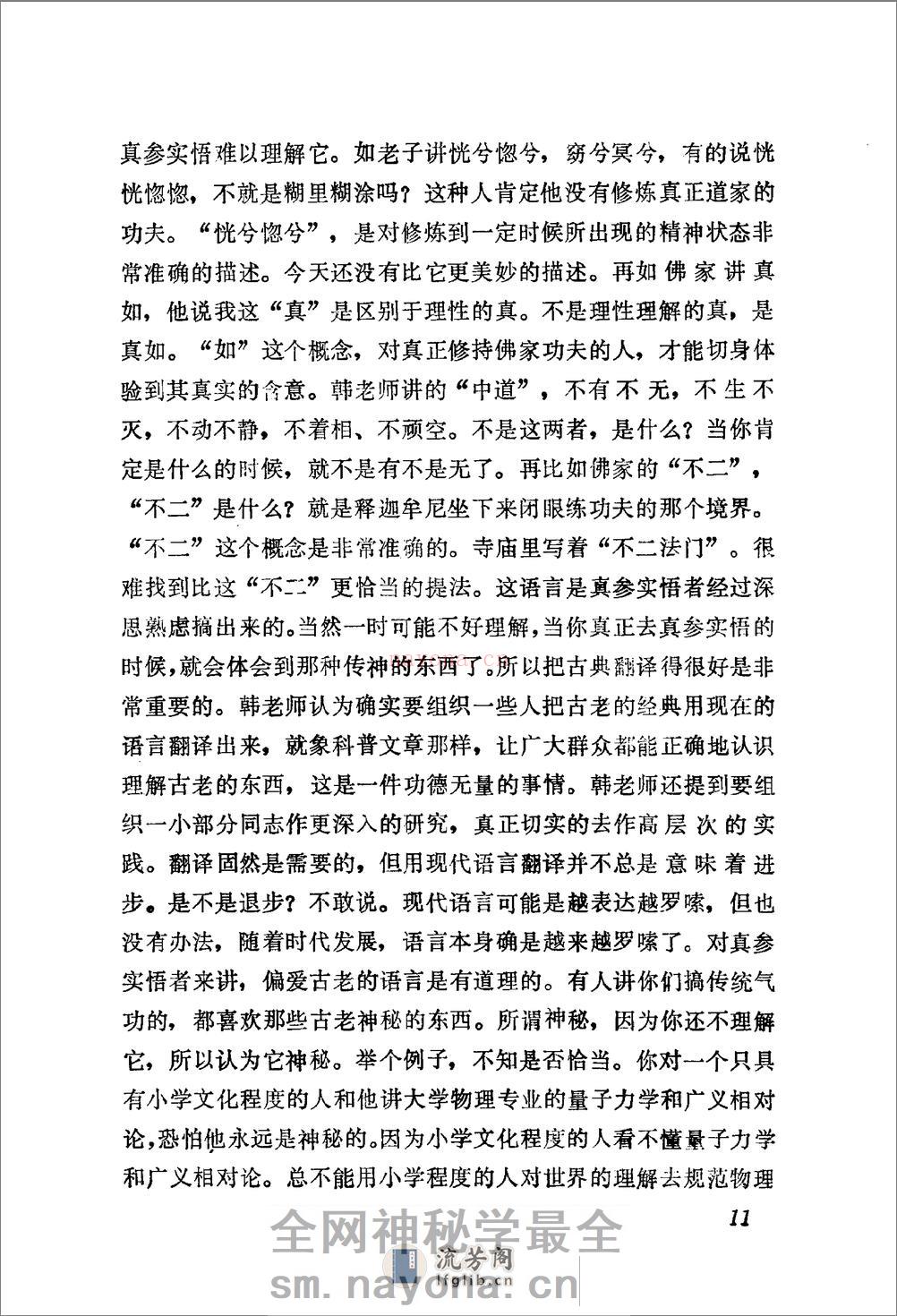 [正道与旁道].韩秋生 - 第14页预览图