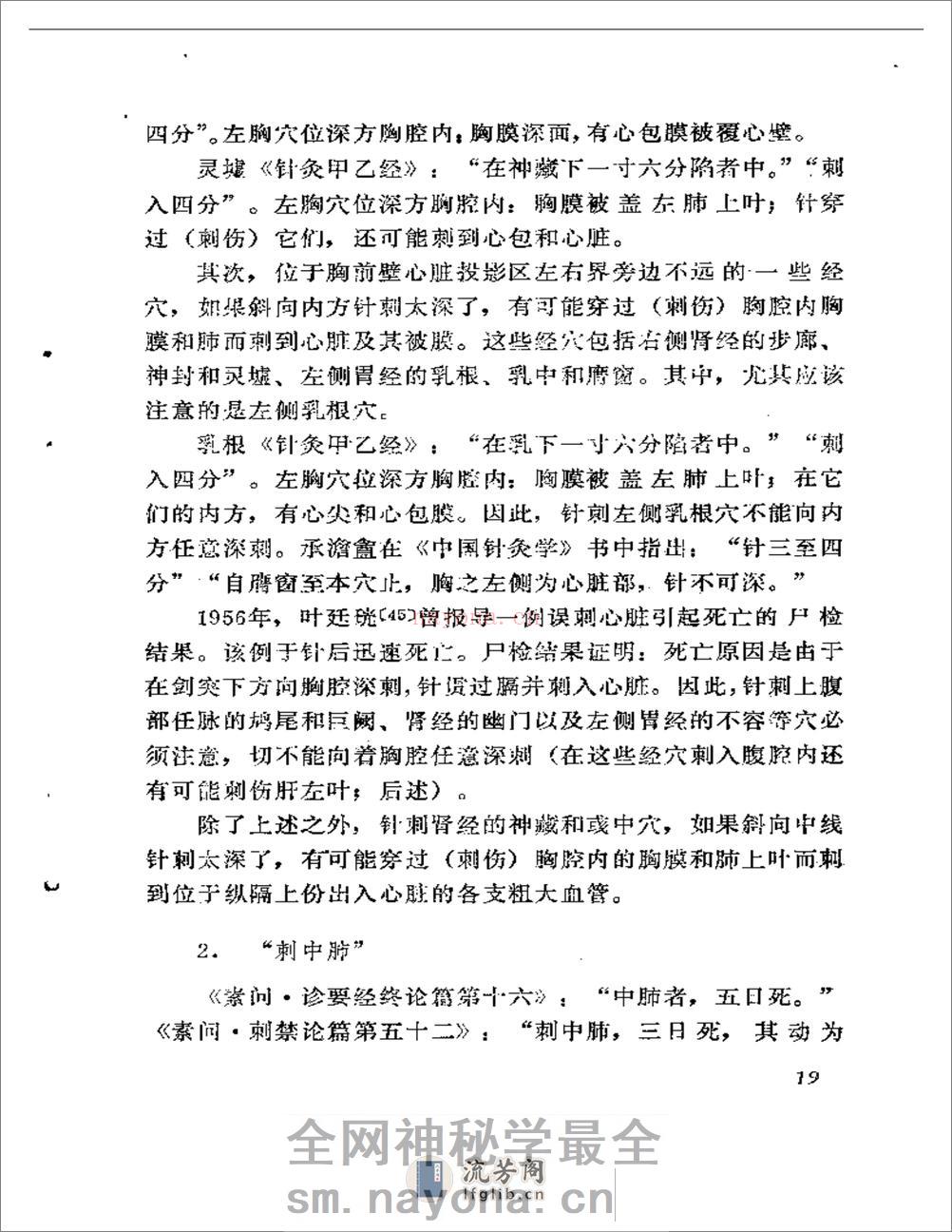 针疗须察——论腧穴刺禁与局部解剖的关系 - 第20页预览图