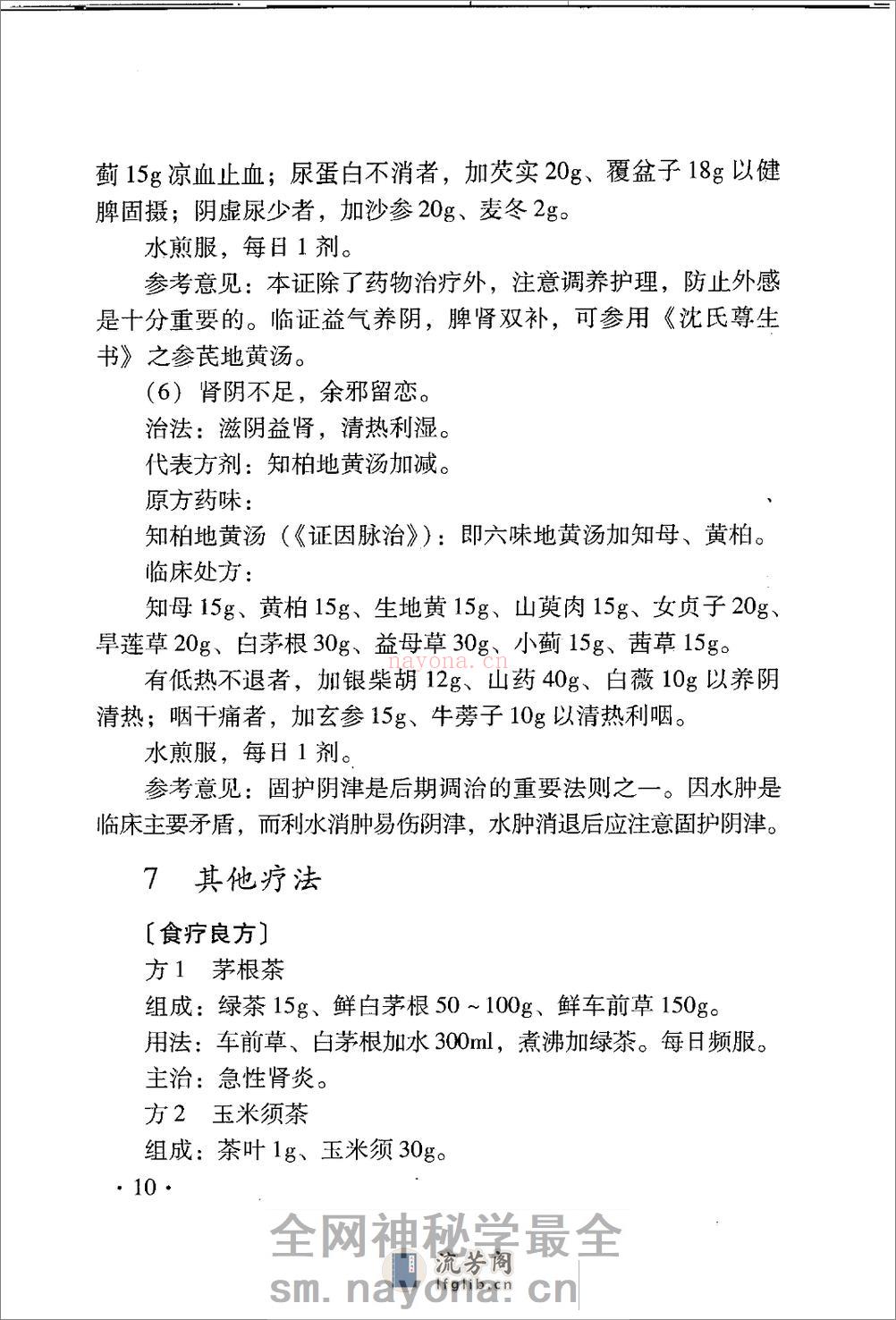 中医名家学术经验集（二）—肾病诊疗（高清版） - 第18页预览图