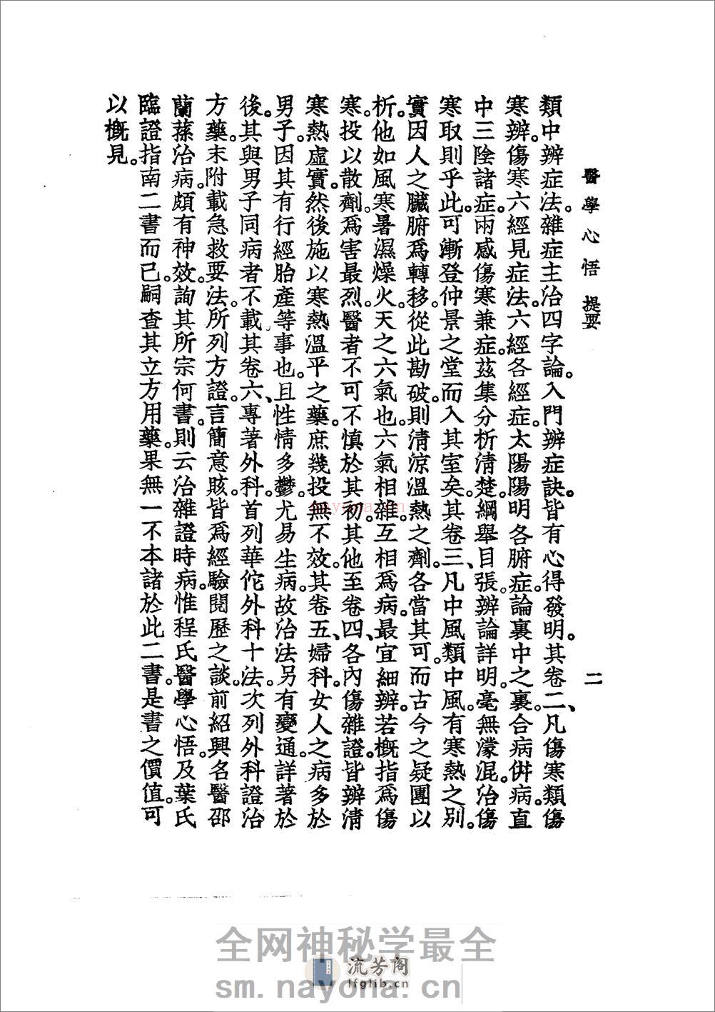 中国医学大成.46.医学心悟 - 第11页预览图