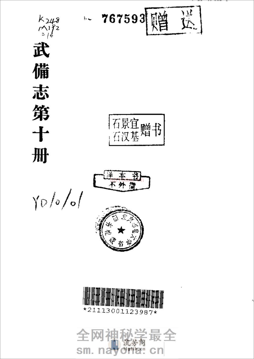 《武备志》茅元仪（明） - 第11页预览图