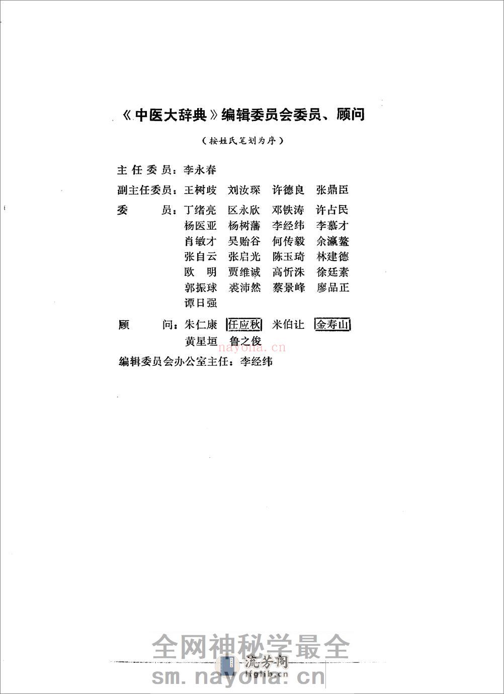 中医大辞典：针灸、推拿、气功、养生分册（试用扫描版） - 第5页预览图
