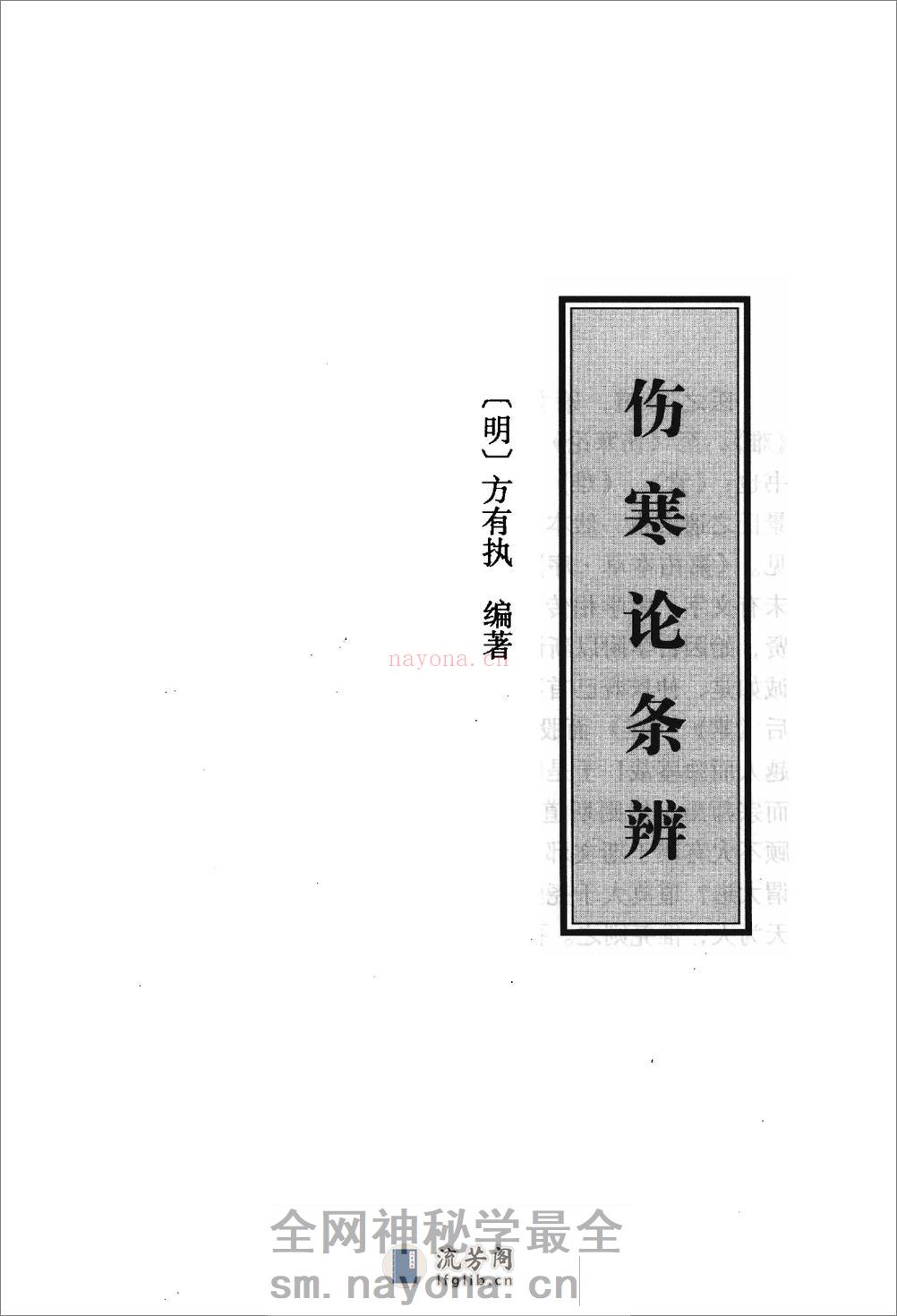 伤寒论注十人书—伤寒论条辨（高清版） - 第16页预览图