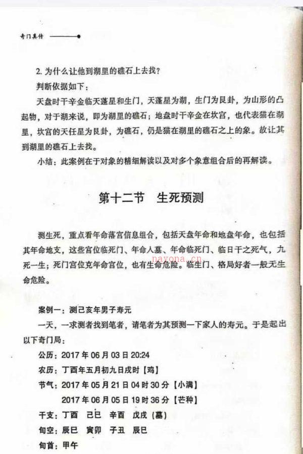 25年李锦泉奇门真传-奇门化解【奇门预测与化解】PDF 文档