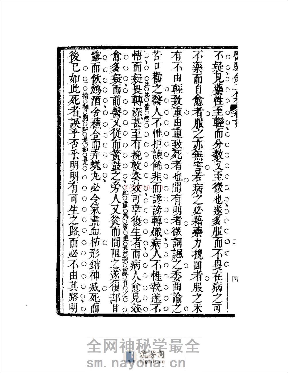 明清中医珍善孤本精选（九） 医騐录二集自序 - 第4页预览图
