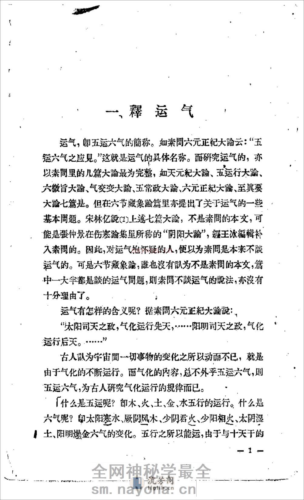 五运六气-任应秋 - 第7页预览图