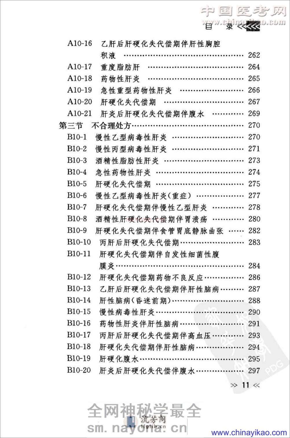 专科用药处方分析丛书-消化内科常见病用药处方分析——樊代明-2009（清晰） - 第20页预览图