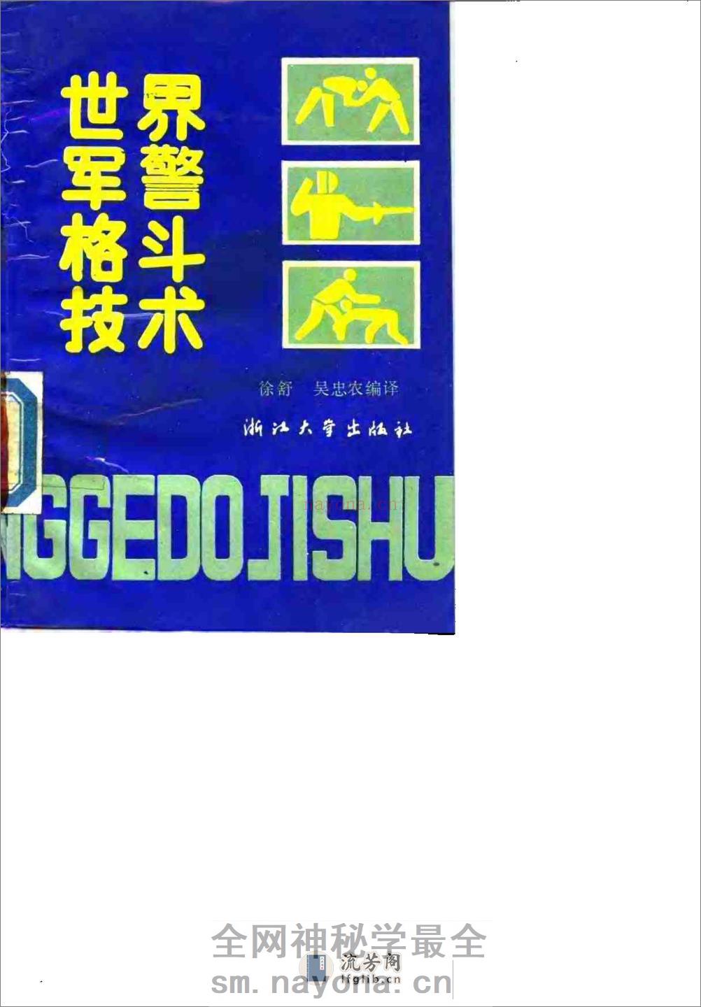 《世界军警格斗技术》吴忠农、徐舒 - 第1页预览图
