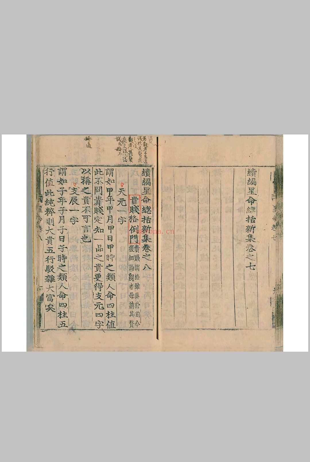 续编星命总括新集8卷