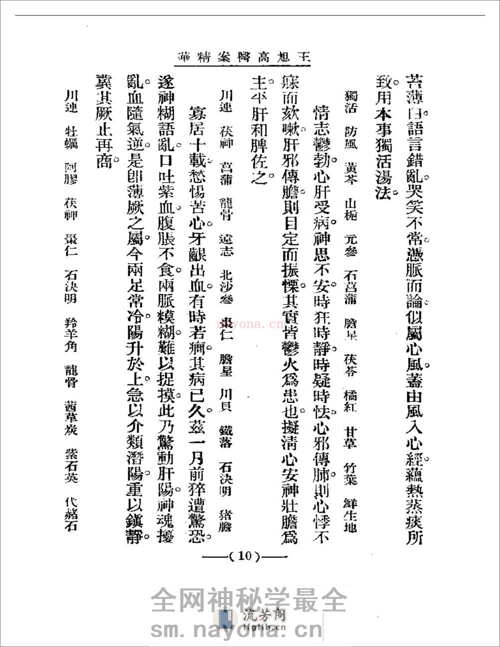 清代名医医案精华 王旭高医案精华 - 第10页预览图