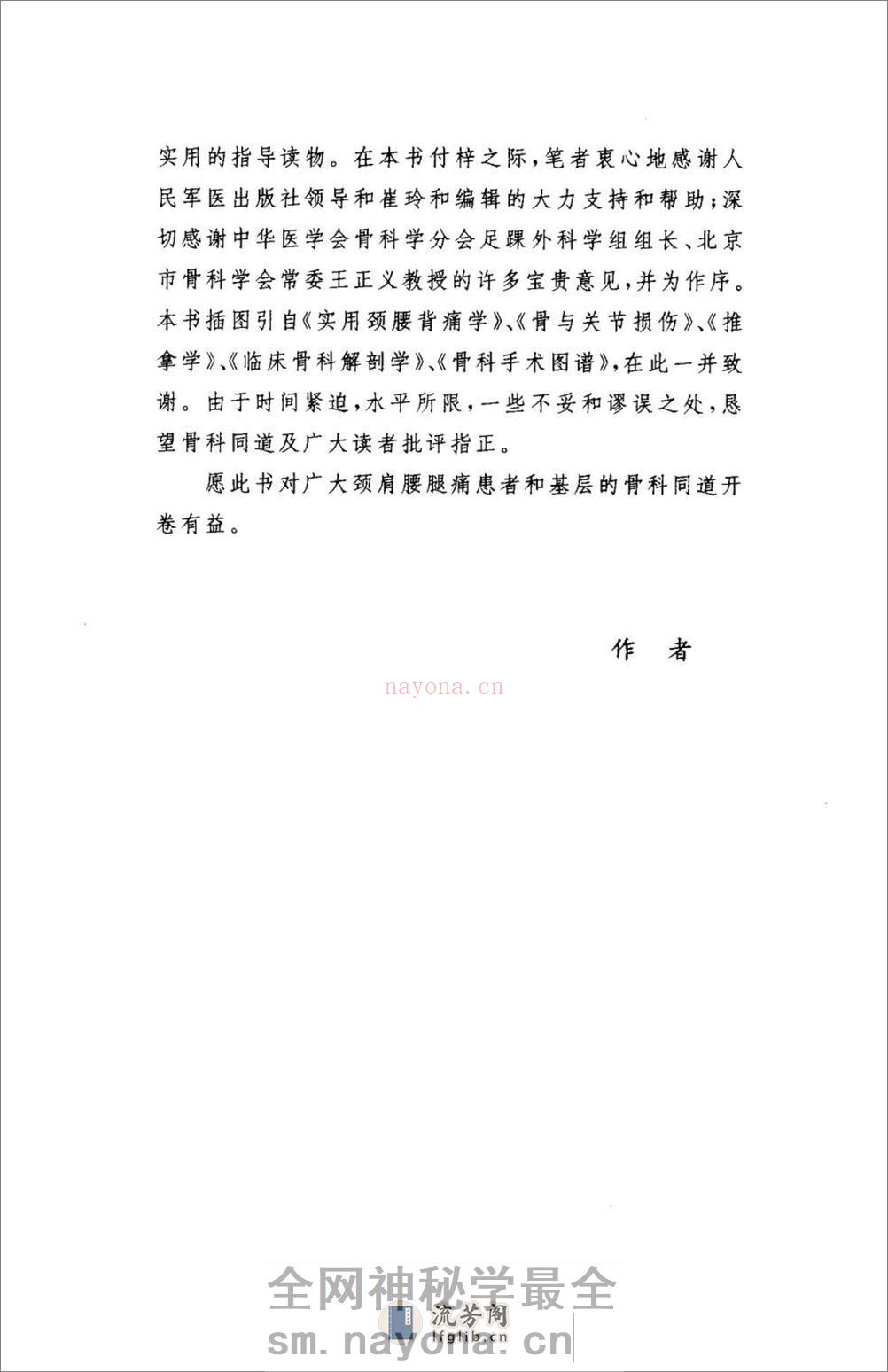 颈肩腰腿痛的防治.[陈兆军主编][人民军医出版社][2006][306页] - 第9页预览图