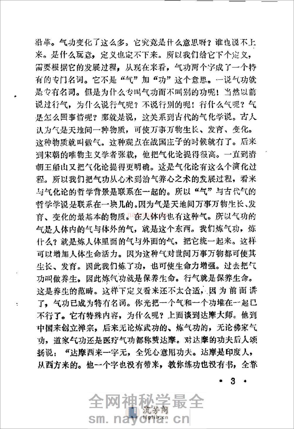 [气功知识和流行功法].岂志纯 - 第9页预览图
