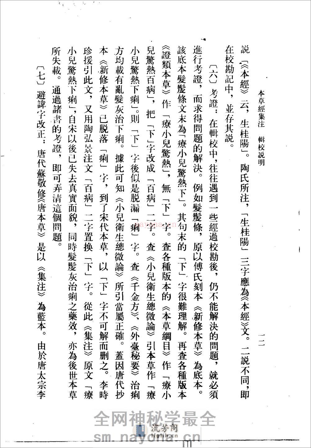 本草经集注(辑校本)-[南朝梁]陶弘景编_尚志钧等辑校 - 第15页预览图
