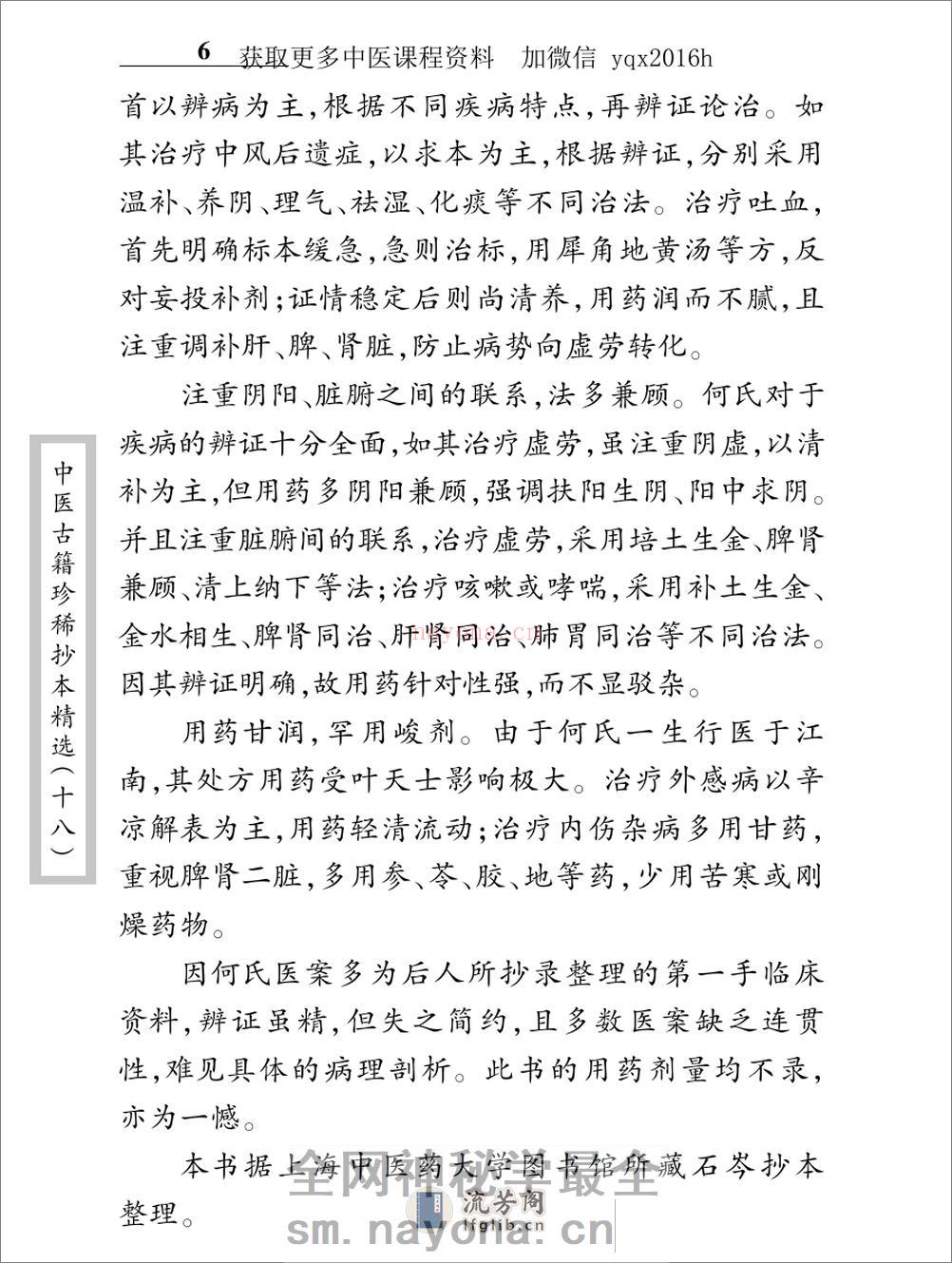 中医古籍珍稀抄本精选--叶天士曹仁伯何元长医案 - 第14页预览图
