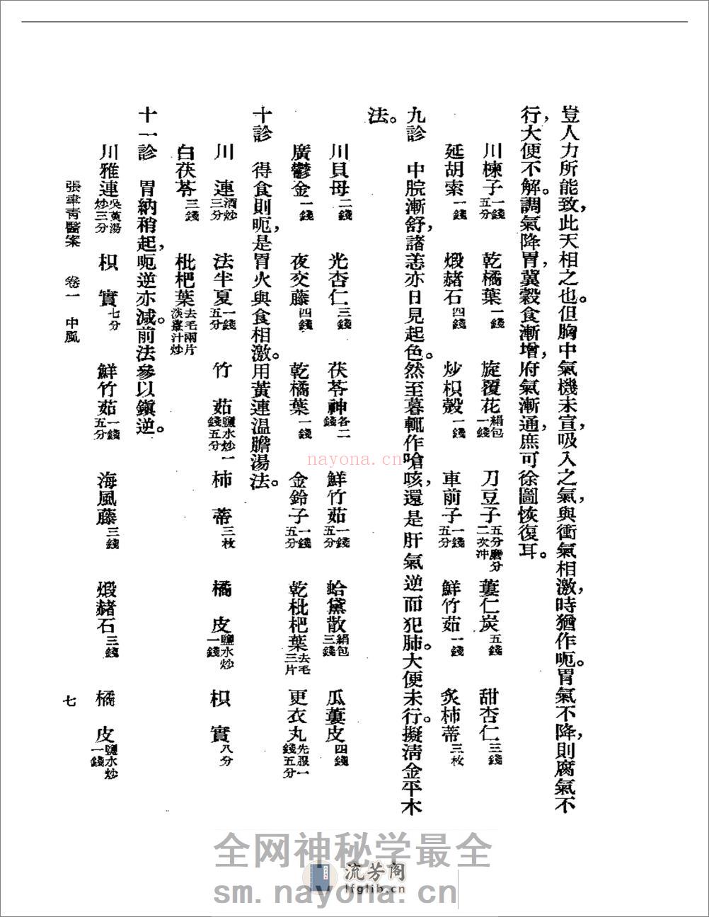 张聿青医案 - 第9页预览图