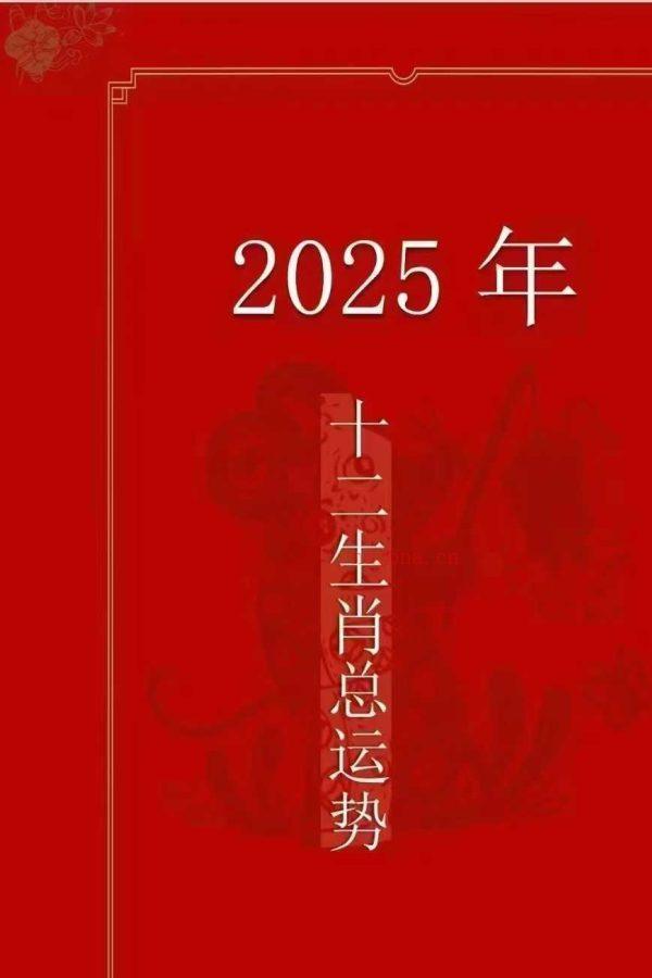 2025年先知门十二生肖运势详解PDF文档172页，详细到每个月