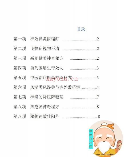 中医确有疗效九项临床秘方