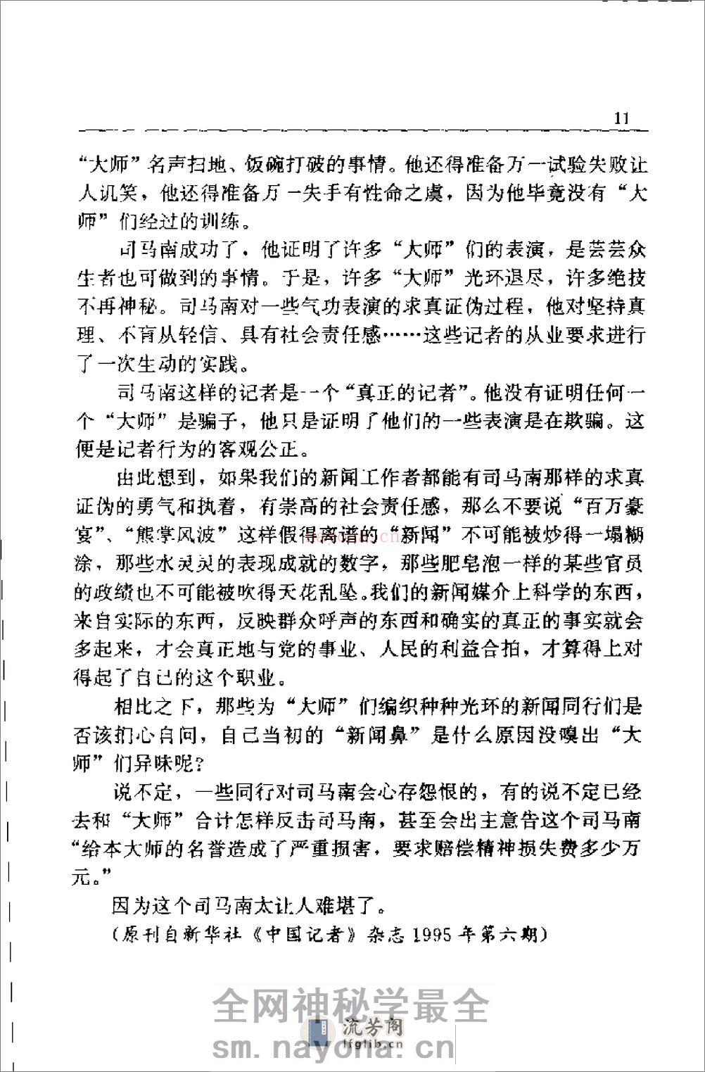 [神功内幕(下)].司马南 - 第19页预览图