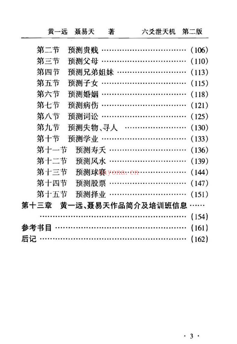 黄一远《六爻泄天机》