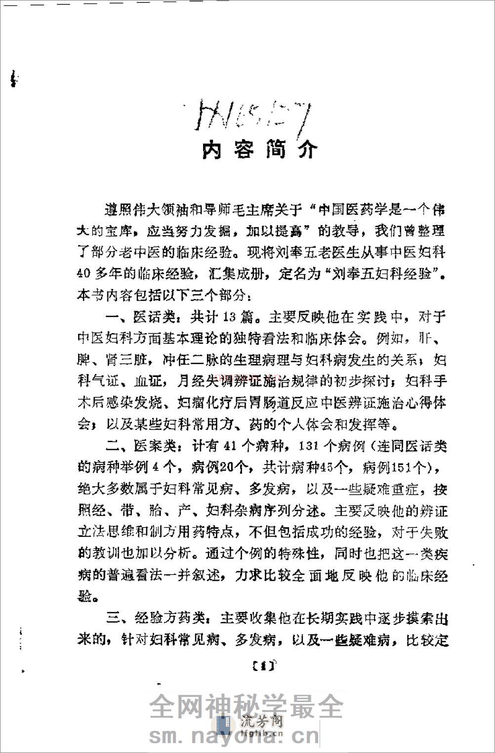 [刘奉五妇科经验].佚名 - 第1页预览图