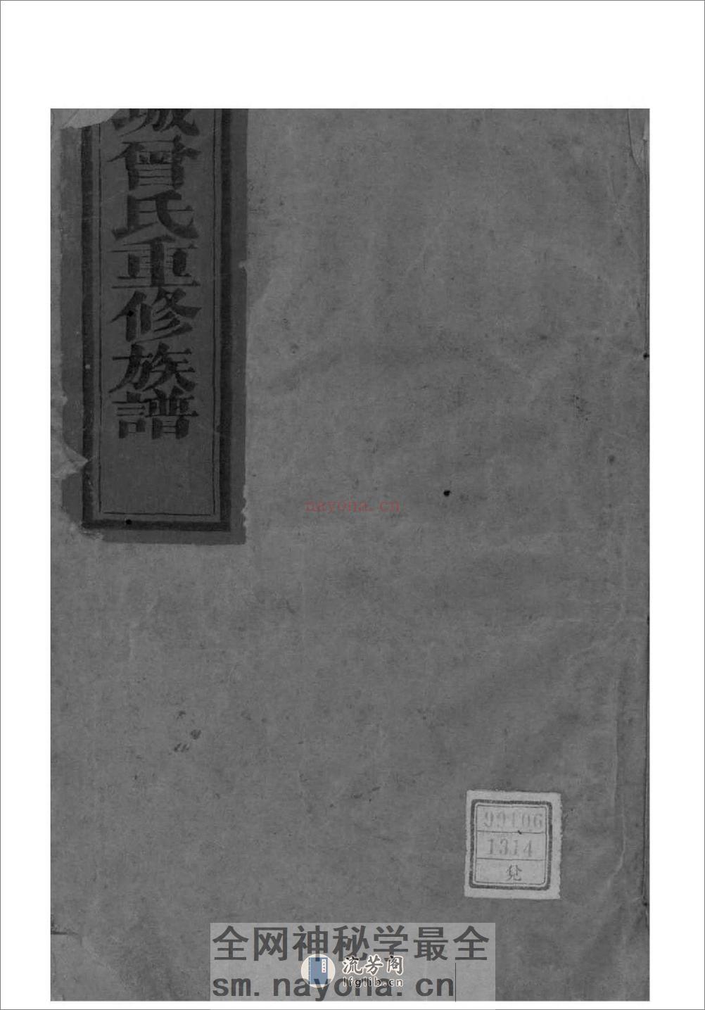 [湖南宁乡]武城曾氏重修族谱 - 第1页预览图