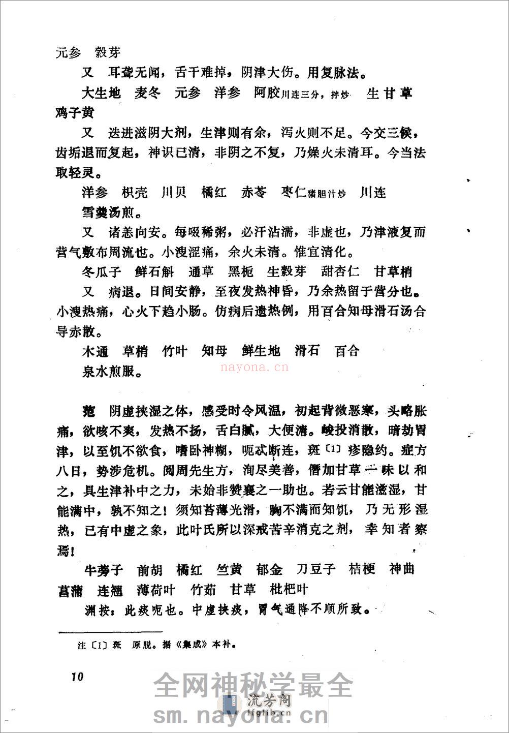 王旭高临证医案-[清]王旭高着_张殿民点校 - 第18页预览图