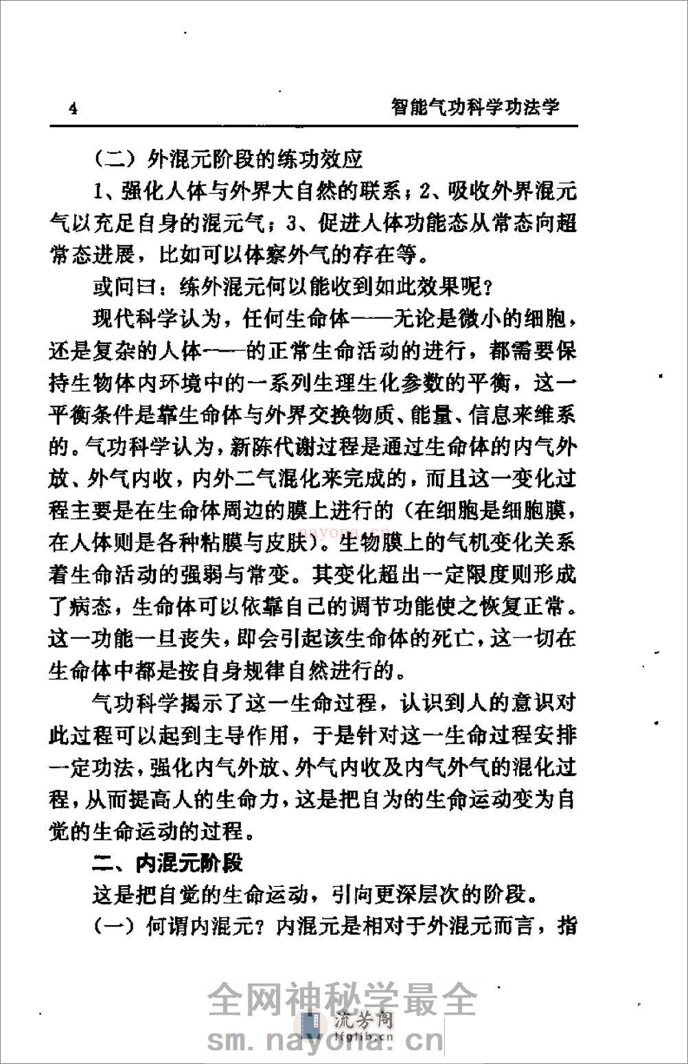 [智能气功科学功法学].庞明 - 第8页预览图