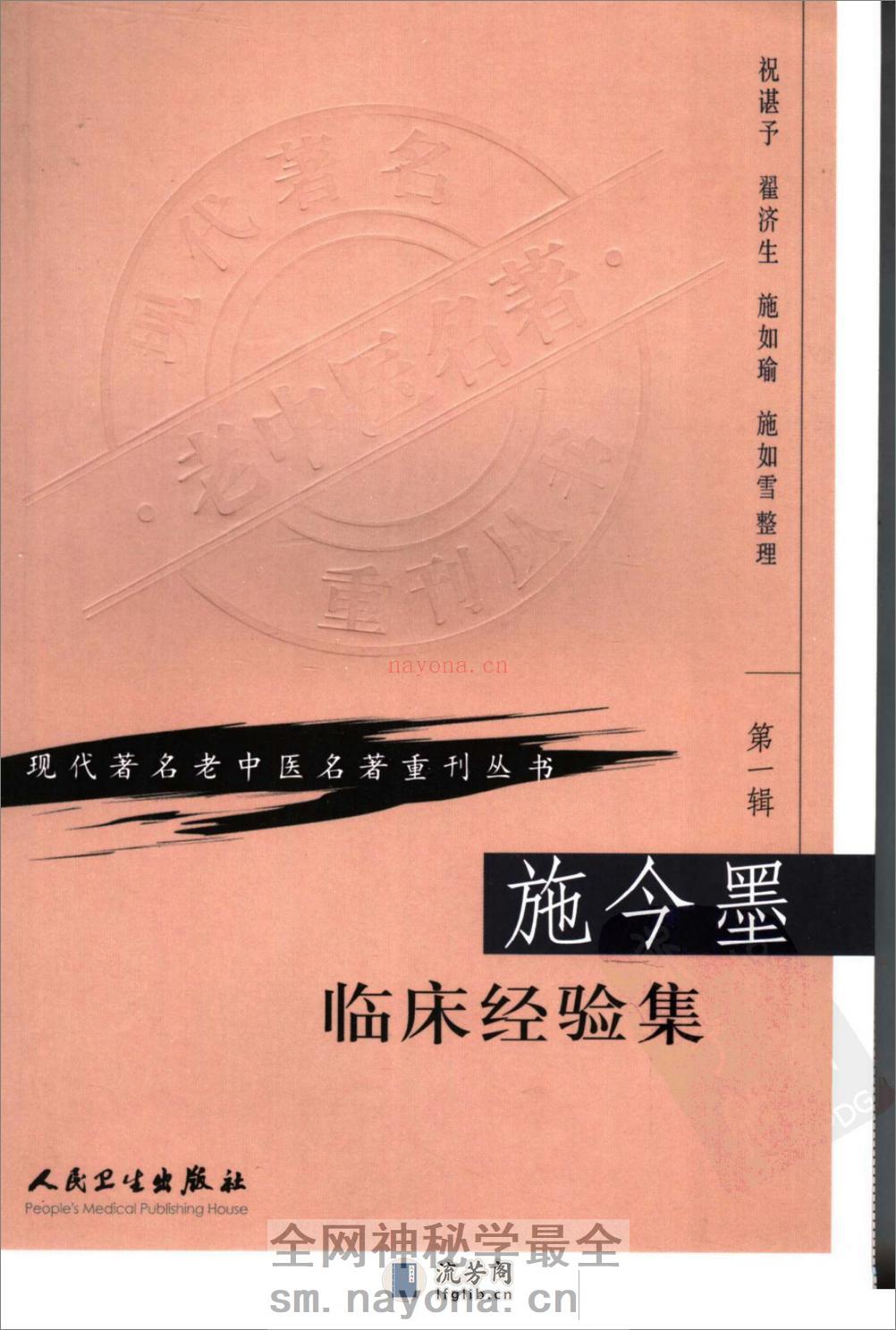 施今墨临床经验集（高清版） - 第1页预览图