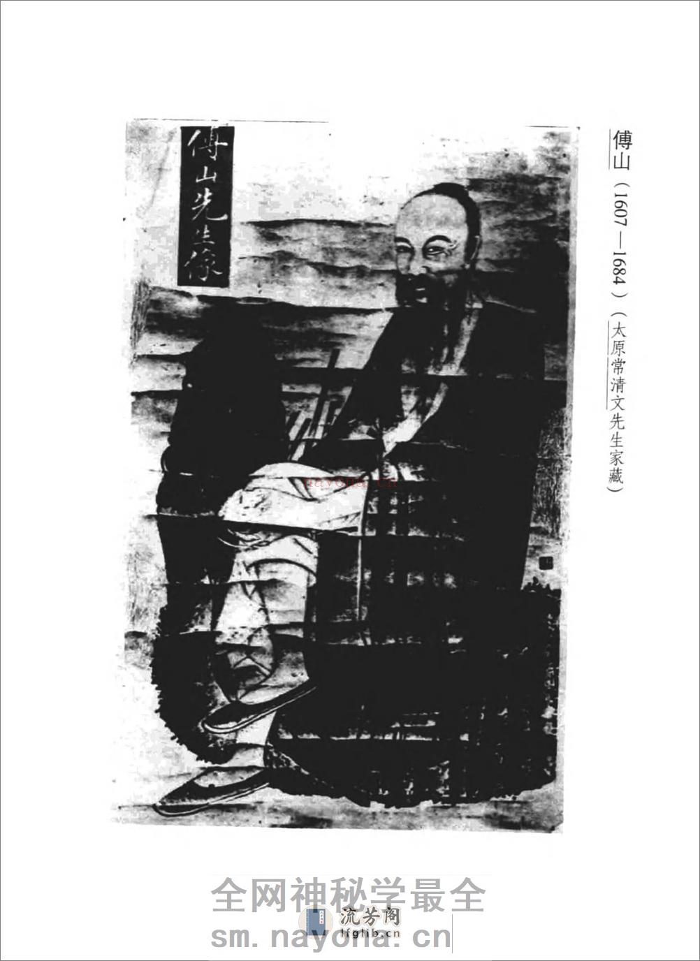 傅山全书.新编本.一[清]傅山着.尹协理主编.山西人民出版社2016(1) - 第7页预览图