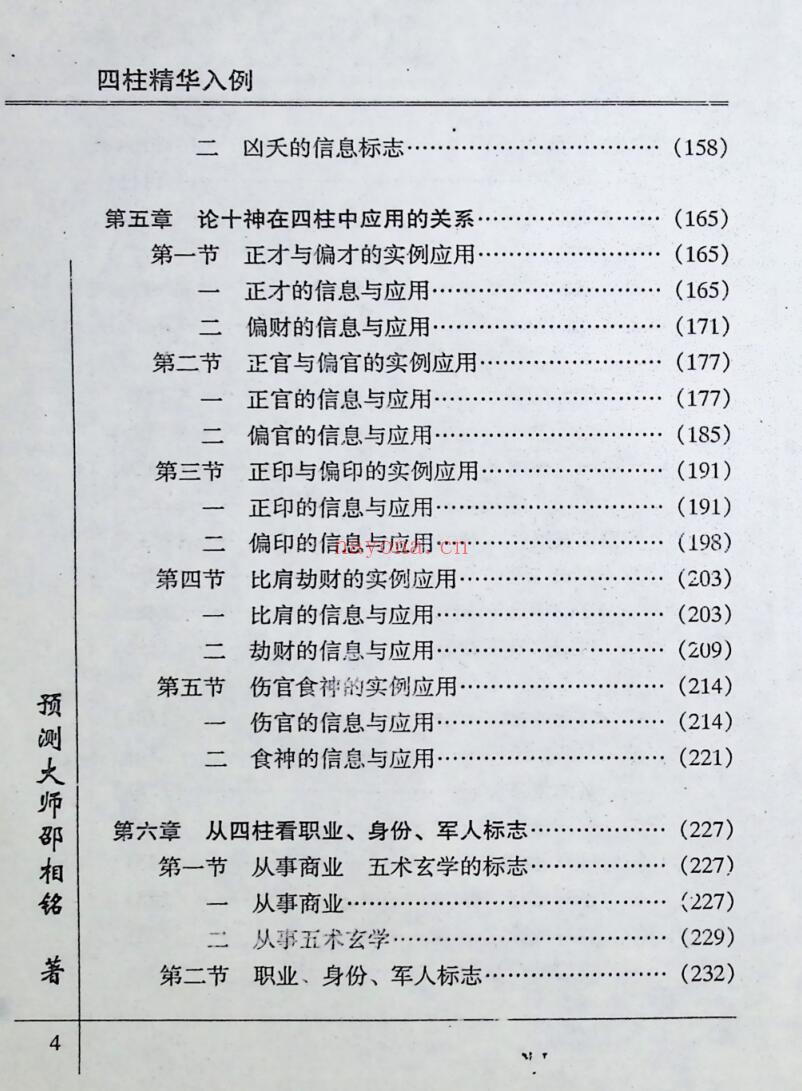 《 四柱精华入例》卲伟华