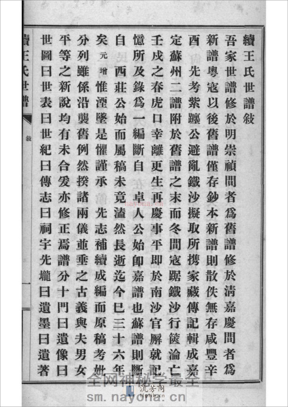 [上海嘉定]续王氏世谱 - 第5页预览图