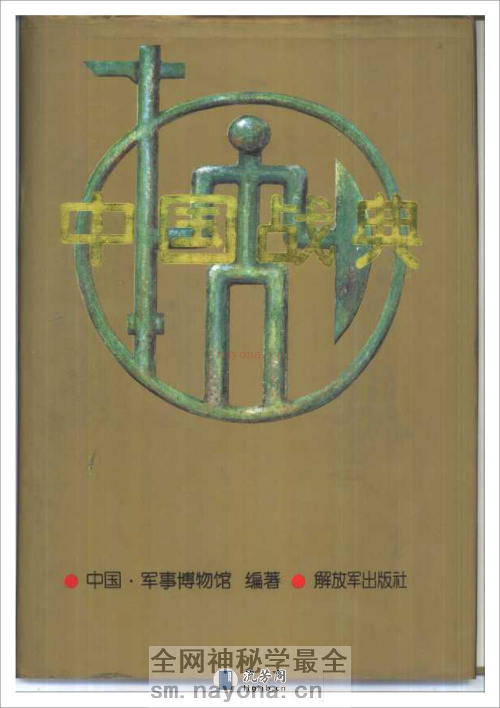 中国战典.袁伟主编.解放军出版社 - 第1页预览图
