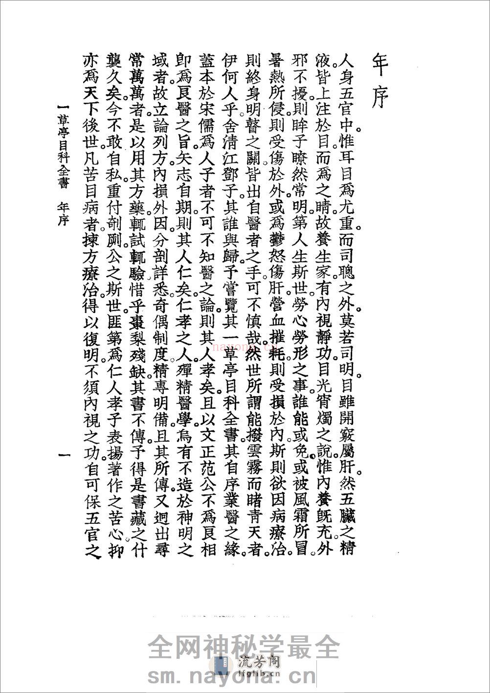 中国医学大成[1].23.一草亭目科全书.异授眼科.银海指南 - 第12页预览图