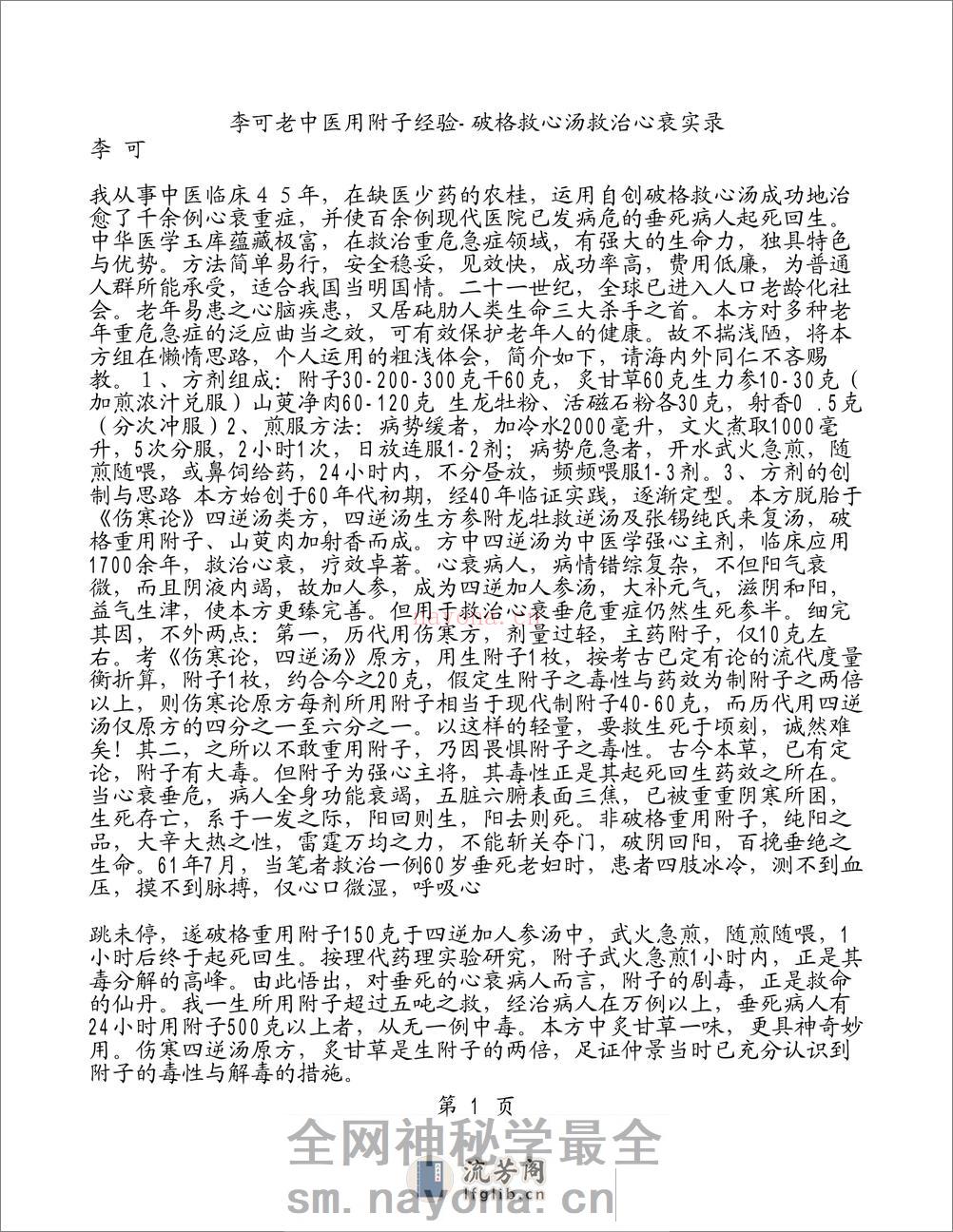 李可老中医用附子经验-破格救心汤救治心衰实录 - 第1页预览图
