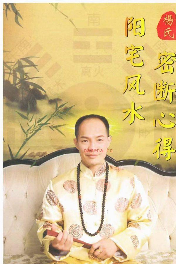 《杨氏阳宅风水密断心得》，PDF电子文档