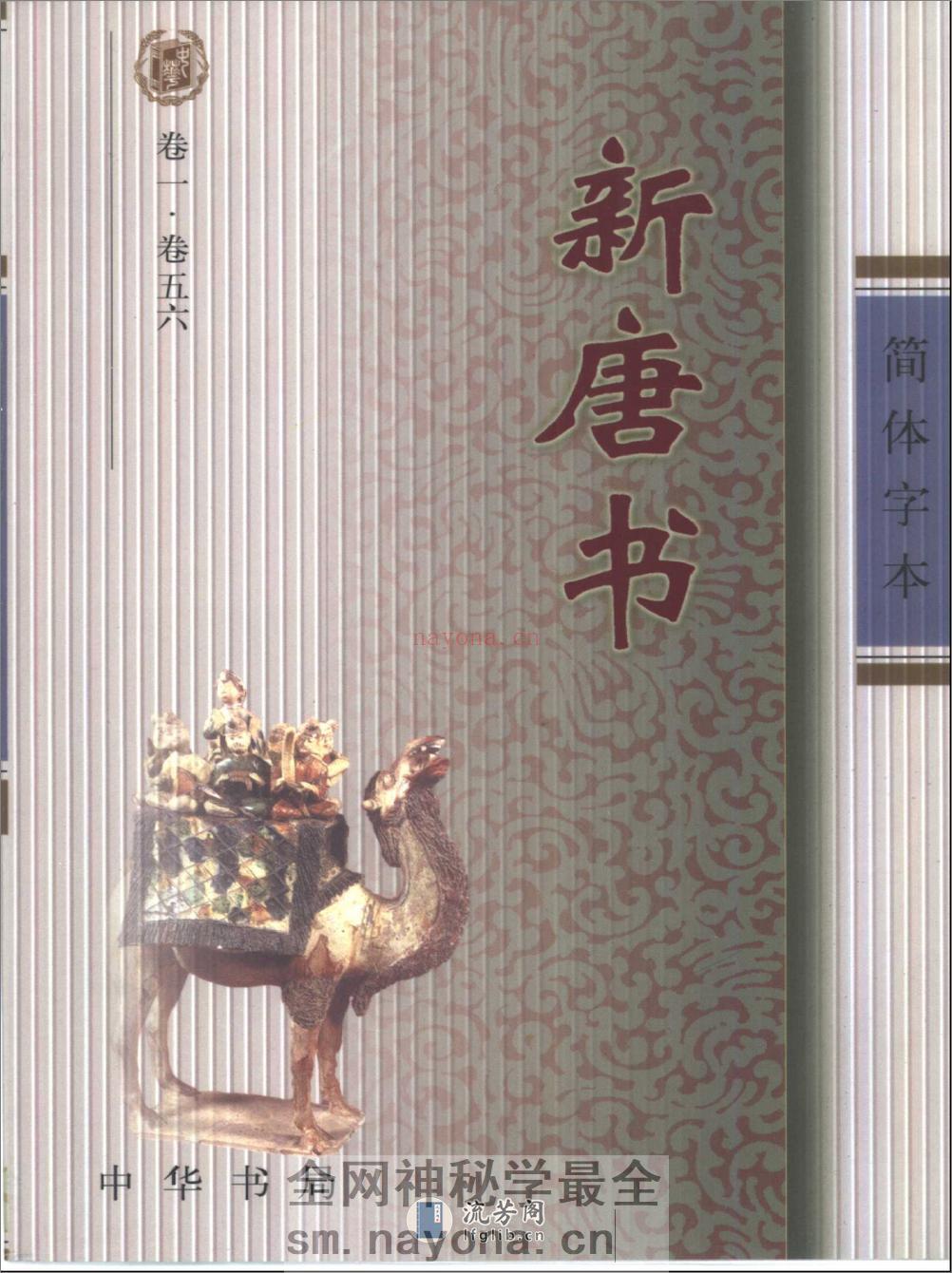 简体字本二十四史17·[宋]欧阳修、宋祁等·新唐书（中华书局2000） - 第1页预览图