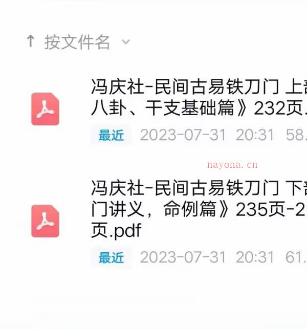 冯庆社《民间古易-铁刀门八字》四柱命理教材上下2册PDF文档