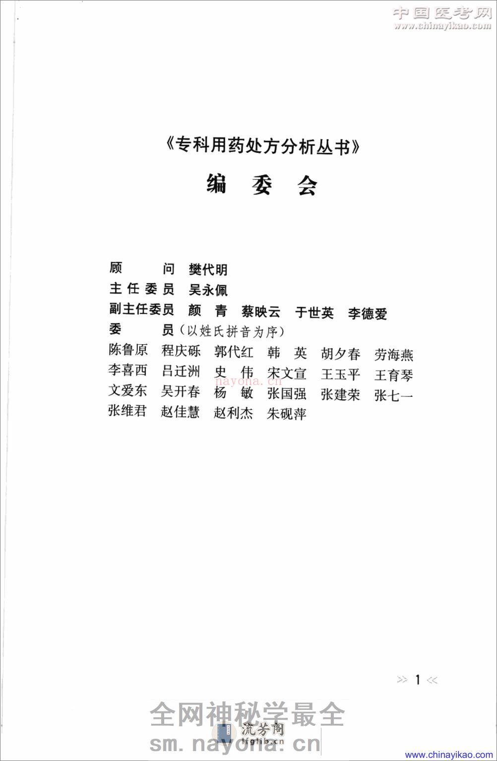 专科用药处方分析丛书-神经内科常见病用药处方分析——王玉平-2009 - 第5页预览图