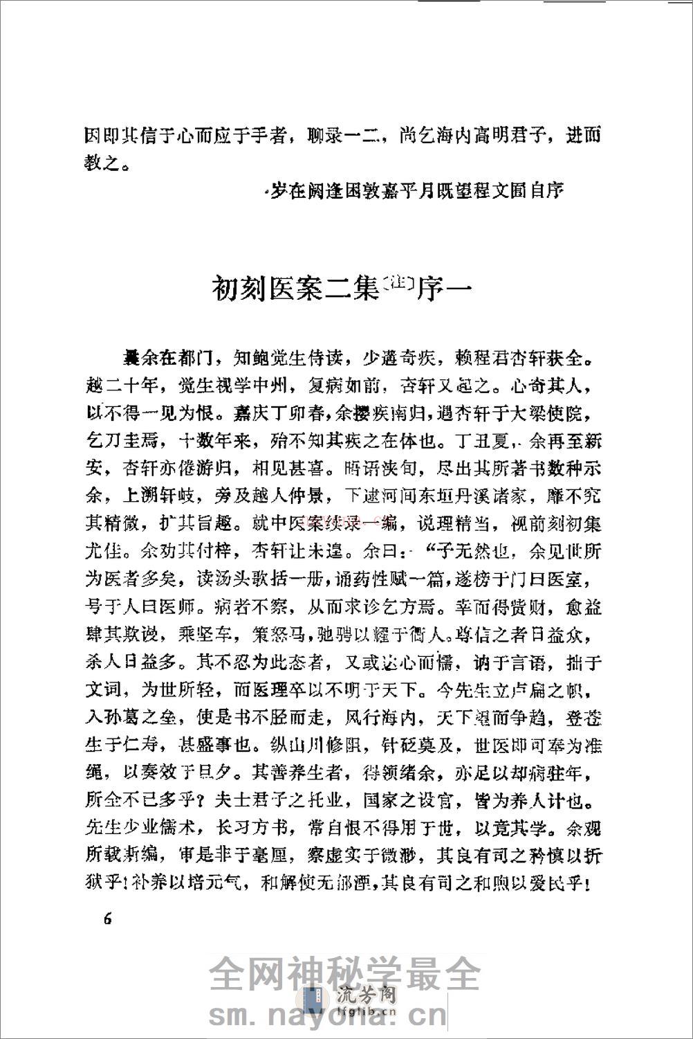 [杏轩医案并按].(清)程杏轩 - 第6页预览图