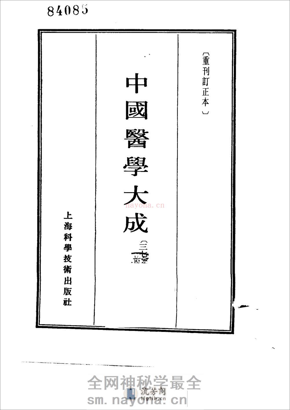 中国医学大成[1].37.程杏轩医案.何澹安医案.邵兰荪医案 - 第2页预览图