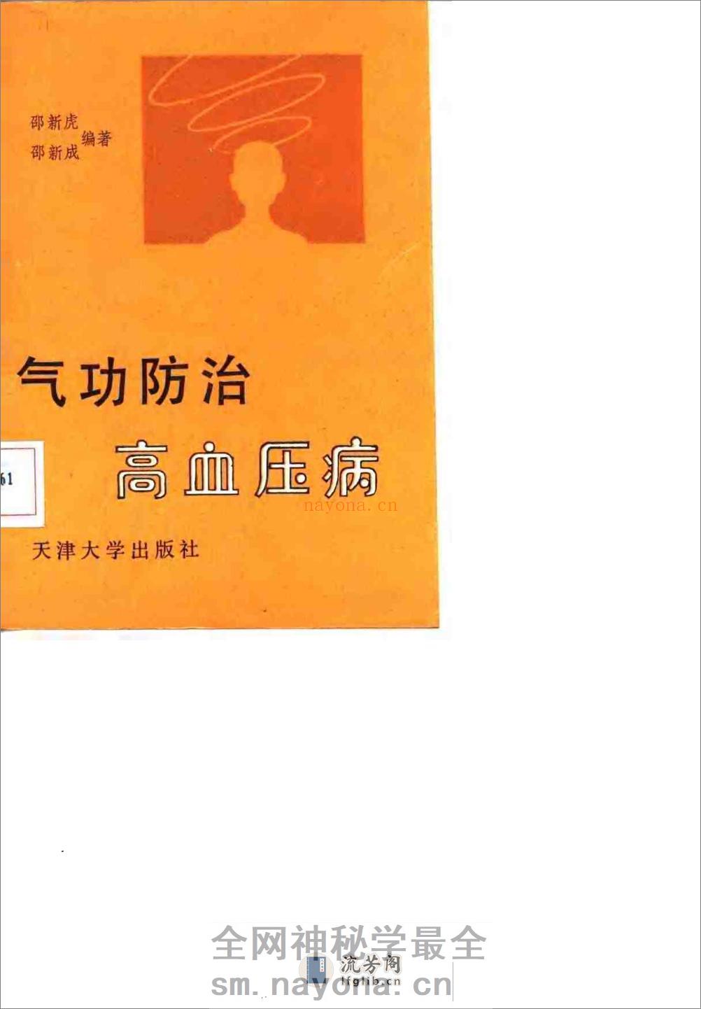 [气功防治高血压病].邵新虎 - 第1页预览图